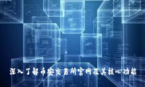 深入了解币安交易所官网及其核心功能