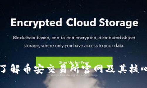 深入了解币安交易所官网及其核心功能