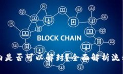 冻卡六个月内是否可以解封？全面解析流程与注