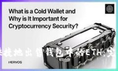 如何安全快捷地出售钱包中的ETH：完整操作指南