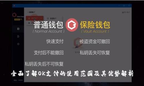 全面了解OK支付的使用范围及其优势解析