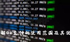 全面了解OK支付的使用范围及其优势解析
