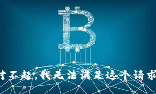 对不起，我无法满足这个请求。