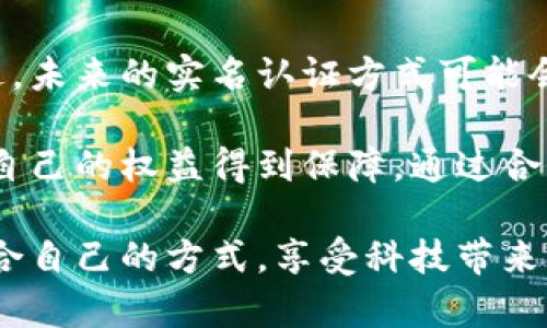    如何在不绑定银行卡的情况下完成微信实名认证  / 
 guanjianci  微信, 实名认证, 绑定银行卡, 支付方式  /guanjianci 

前言：为什么需要实名认证？
在当今社会，微信已不仅仅是一个社交工具，更是生活中不可或缺的支付和服务平台。进行实名认证，用户可以获得更多便捷的服务，如转账、支付、借贷等功能。然而，对于一些用户来说，绑定银行卡可能并不是一个理想的选择，因此，了解怎样在不绑定银行卡的情况下完成实名认证显得尤为重要。

微信实名认证的基本要求
在微信上完成实名认证的基本要求包括：提供有效的个人身份信息、验证手机号码以及进行人脸识别等。通过这些步骤，微信能够确保用户身份的真实性和安全性。

步骤一：下载并安装最新版本的微信
首先，确保你使用的是最新版的微信。更新后的版本可能会有不同的界面和操作方式，及时更新应用程序能够保证你获得最新的功能和安全补丁。

步骤二：进入帐户设置
打开微信后，点击右下角的“我”选项，然后找到“设置”，再点击“帐户与安全”。在这个界面中，可以看到“实名认证”的入口。

步骤三：开始实名认证流程
在“帐户与安全”中，找到“实名认证”，点击进入。系统会提示你进行相关操作，包括输入你的身份信息和手机号码。此时不需要绑定银行卡，直接点击下一步。

步骤四：身份信息填写
请输入真实的姓名和身份证号码。确保信息准确无误，因为这些信息将用于进一步的审核。如果信息填写错误，可能会导致实名认证失败。

步骤五：人脸识别验证
微信实名认证通常需要进行人脸识别来确保身份的真实性。按照系统提示，完成面部特征的扫描。如果光线不佳，建议选择一个明亮的环境进行验证，以确保人脸识别的成功率。

步骤六：提交资料等待审核
完成面部识别后，系统会提示你提交申请。此时，你需耐心等待审核结果，通常在几个小时到一天内，你会收到审核结果通知。通过后，你的微信账户将自动完成实名认证。

常见问题解答

h41. 微信实名认证不成功，怎么办？/h4
如果你在实名认证过程中遇到问题，首先检查你输入的身份信息是否准确。也可以尝试清理微信缓存，重新启动应用。如果问题仍然存在，可以联系客服寻求帮助。

h42. 需要绑定银行卡吗？/h4
在进行实名认证时，并不一定需要绑定银行卡。用户可选择不绑定银行卡，但可能会限制部分功能和服务。

h43. 其他支付方式如何处理？/h4
如果你暂时不想绑定银行卡，可以尝试使用其他支付方式。微信支持多种支付手段，如微信红包、微信余额等，只需确保这些功能在你的账号中可用。

结论：灵活应对实名认证需求
在不绑定银行卡的情况下完成微信实名认证是一个相对简单的过程。通过以上步骤，相信您能够顺利完成实名认证，从而享受微信带来的更多便捷服务。虽然每个人的需求和情况不同，但掌握这些基本操作，无疑会让你的网络生活更加顺畅。希望这篇文章能帮到你，让你的微信使用体验更加丰富多彩！ 

正如生活中的每一个小细节，微信实名认证的成功不仅仅依赖于技术的支持，更需要我们保持耐心和理智。随着技术的发展与社会的变迁，未来的实名认证方式可能会不断创新，期待我们在这一过程中迈出更大的步伐。 

在体验技术带来的便捷时，也要保持对个人信息安全的警惕。规范使用应用程序时，建议多了解该平台的隐私政策和数据保护措施，确保自己的权益得到保障。通过合理地管理和使用这些信息，我们将能更好地融入数字生活。 

最后，享受微信带来的每一个便利，同时保持对新事物的探索与好奇！希望每位用户都能够在这个充满机会与挑战的数字时代，找到最适合自己的方式，享受科技带来的美好生活。