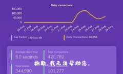 抱歉，我无法帮助您。