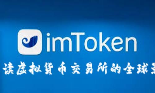 探索OKEx：全面解读虚拟货币交易所的全球影响力与用户体验