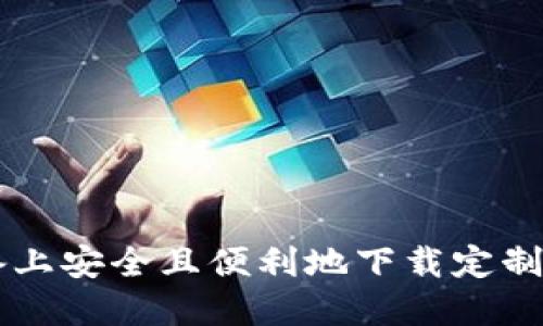 如何在苹果设备上安全且便利地下载定制V应用：全面指南