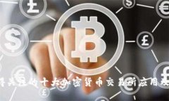 2023年最值得关注的十大加密货币交易所应用及其