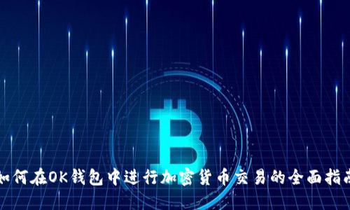 如何在OK钱包中进行加密货币交易的全面指南