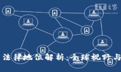 虚拟货币法律地位解析：全球视野与中国政策
