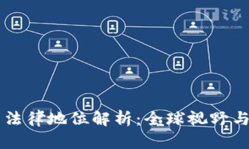 虚拟货币法律地位解析：全球视野与中国政策