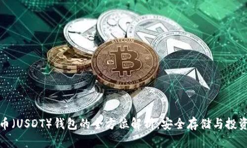 泰达币（USDT）钱包的全方位解析：安全存储与投资策略