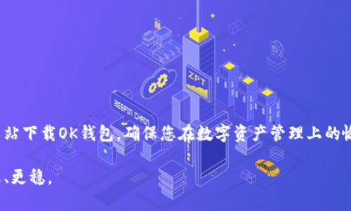   官方渠道下载OK钱包：安全与便利的加密货币管理应用 / 
 guanjianci OK钱包, 加密货币, 官方下载, 安全性 /guanjianci 

引言：通往数字资产的便捷之路
在这个数字化迅速发展的时代，加密货币逐渐成为了人们投资和理财的新选择。为了更好地管理这些数字资产，使用一个可靠的加密钱包是至关重要的。OK钱包，作为市场上备受欢迎的加密货币管理工具之一，提供了强大的功能和用户友好的界面，使得数字货币的存储与交易变得方便与安全。本文将为您详细介绍如何通过官方渠道下载OK钱包，并探索它所提供的一系列功能和优势。

什么是OK钱包？
OK钱包是一款集多种加密货币资产管理功能于一身的钱包应用，由OK集团所推出，支持多种主流数字货币的存储与交易，如比特币、以太坊和USDT等。它不仅为用户提供了安全的资产存储环境，还具备极高的交易效率，成为了交易者与投资者极力推荐的选择。

为什么选择官方渠道下载？
在众多的下载渠道中，官方渠道是获取OK钱包的最安全途径。通过官方途径下载，您能够有效避免因下载到第三方软件而导致的信息泄露与资产损失。此外，官方应用会定期更新，确保用户能够第一时间享受到最新功能与安全性提升。

如何从官方网站下载OK钱包？
下载OK钱包的步骤非常简单，以下是详细指南：
ol
    listrong访问官方网站：/strong首先，打开您的浏览器，搜索“OK钱包官网”，在搜索结果中找到并点击官方网站链接。/li
    listrong下载客户端：/strong在官网的首页上，您会看到“下载”按钮，点击后进入下载页面。根据您的设备类型，选择相应的操作系统，例如iOS或Android。/li
    listrong安装应用：/strong下载完成后，双击安装文件并按照系统提示完成安装过程。如果是在手机上，您将直接在应用商店中进行下载。/li
    listrong注册或登录：/strong打开应用后，您可以选择注册一个新账户，或者登录已有账户开始使用。为了最大化保护您的资产，建议您为账户设置强密码和二次验证。/li
/ol

OK钱包的主要功能与优势
真正吸引用户的，是OK钱包所具备的多样化功能与显著优势。

h4多种数字资产支持/h4
OK钱包支持众多主流加密货币，用户不仅仅局限于一个或两个币种的投资，可以对不同的数字资产进行灵活管理。这种多样性让用户能够根据市场变化及时进行调整，投资组合。

h4高安全性/h4
安全性是用户在选择钱包时最为关心的方面之一。OK钱包采用了多重安全措施，包括私钥本地存储、数据加密、以及双重身份验证等，从根本上提高账户的安全性，最大程度上保护用户的资产免受黑客攻击。

h4简单易用的界面设计/h4
OK钱包的用户界面经过精心设计，旨在为用户提供顺畅的使用体验。即使是新手用户，也可以在短时间内熟悉应用的操作，轻松完成转账、交易等操作，毫不费力。

h4快捷的交易功能/h4
对于需要频繁交易的投资者而言，OK钱包的快捷交易功能无疑是一个巨大的加分项。用户可以在应用内直接进行交易，实时获取市场行情，使得交易过程高效顺畅。

如何确保钱包的安全性
在使用OK钱包的过程中，确保您的资产安全同样重要。以下是几点建议：
ul
    listrong定期更新应用：/strong保持应用在最新版本，可以确保您获得最新的安全补丁与功能。/li
    listrong设置复杂密码：/strong强密码能有效防止他人随意访问您的账户，尽量使用字母、数字及特殊字符的组合。/li
    listrong启用双重验证：/strong启用双重验证功能后，即使密码泄露，也能增加资产安全层级。/li
    listrong谨慎对待网络链接：/strong避免在不安全的网络环境下使用钱包，尤其是在公共Wi-Fi下访问您的账户。/li
/ul

如何使用OK钱包进行交易
一旦完成注册并设置好安全措施后，您可以轻松进行交易。下面是关于如何在OK钱包上进行交易的详细步骤：
ol
    listrong选择交易对：/strong在应用中的交易页面，通过选择您想要交易的数字货币与法币交易对。/li
    listrong输入交易数量：/strong根据市场情况，输入您想要买入或卖出的数量。/li
    listrong确认订单：/strong在确认所有信息无误后，提交订单，通过双重验证确保您的授权。/li
    listrong查看交易状态：/strong完成交易后，您可以在交易历史中查看每一笔交易的状态，包括时间、数量及手续费等信息。/li
/ol

结语：拥抱加密货币的未来
随着越来越多的人开始投资加密货币，选择一个合适的钱包已成为必不可少的步骤。OK钱包以其高安全性、多种资产支持及易用性，成为了众多用户的理想选择。从官方网站下载OK钱包，确保您在数字资产管理上的愉快体验。希望本文的介绍能帮助您更好地了解和使用OK钱包，开启您的加密货币投资之旅。

无论您是刚刚入门的投资者，还是经验丰富的交易者，OK钱包都能为您提供全面的支持。通过合理利用其功能和保持一定的安全意识，您将在加密资产的世界中，走得更远、更稳。