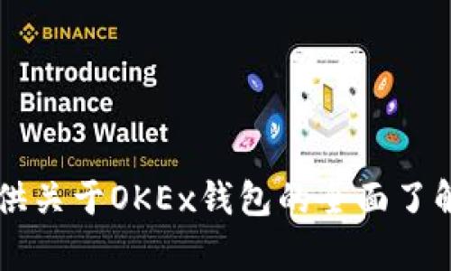 深入了解OKEx钱包：功能、优势与使用指南

区块链, 数字货币, 钱包, OKEx/guanjianci

什么是OKEx钱包？
OKEx钱包是由著名的数字货币交易平台OKEx推出的一款数字资产管理工具。该钱包为用户提供了安全、便捷的方式来存储、管理和交易各种数字货币。随着区块链技术的快速发展，数字货币的种类与数量不断增加，因此，一个功能强大且安全可靠的钱包显得尤为重要。

OKEx钱包的主要功能
在功能上，OKEx钱包不仅支持多种数字货币的存储和管理，还提供了一系列附加服务，以提升用户的使用体验。以下是一些主要功能：
ul
    listrong多币种支持：/strongOKEx钱包支持比特币、以太坊、莱特币等多种主流数字货币，并不断扩展对新兴币种的支持。这使得用户可以在一个平台上方便地管理多种资产。/li
    listrong安全性高：/strongOKEx钱包采取多重加密技术保护用户资产。此外，用户可以启用多重签名和2FA（双重身份验证）来增强安全性。/li
    listrong交易功能：/strong用户可以直接在钱包中进行交易，无需转账到交易所。这种设计提高了交易的便捷性与流畅性。/li
    listrong去中心化存储：/strong通过去中心化的存储技术，用户的数据和资产不再依赖中心化机构，从而降低了被黑客攻击的风险。/li
/ul

OKEx钱包的使用步骤
想要使用OKEx钱包的用户，首先需要下载并安装钱包应用。以下是使用的基本步骤：
ol
    listrong下载应用：/strong在官方网站或各大应用商店下载OKEx钱包应用，并安装到你的移动设备上。/li
    listrong创建钱包：/strong打开应用后，选择“创建新钱包”。按照指引设定密码，并保存好钱包助记词，这是恢复钱包的关键。/li
    listrong添加资产：/strong进入钱包后，可以点击“添加资产”，选择你要管理的数字货币类型，添加到你的钱包中。/li
    listrong进行交易：/strong在钱包中选择你想要交易的货币，然后输入交易金额与目标地址，确认后即可完成交易。/li
/ol

OKEx钱包的优势
使用OKEx钱包为用户带来了众多优势。其中一些显著的优点包括：
ul
    listrong用户界面友好：/strongOKEx钱包的界面设计直观且易于操作，即使是初学者也能快速上手。用户友好的设计大大提升了使用体验。/li
    listrong快速交易：/strong通过钱包进行交易的速度非常快，用户能够享受到即时转账的便利性，降低了因为网络拥堵造成的延迟问题。/li
    listrong行业领先的安全措施：/strongOKEx钱包采用多层安全保护机制，确保用户资产安全。其定期进行的安全审计和漏洞测试，进一步增强了用户对钱包的信任。/li
    listrong跨平台支持：/strong无论你是使用Android或iOS设备，OKEx钱包都能提供良好的支持，使得用户可以随时随地管理自己的资产。/li
/ul

如何保障OKEx钱包的安全
尽管OKEx钱包提供了多重安全防护措施，但用户在使用过程中仍需保持警惕。以下是一些保障钱包安全的建议：
ul
    listrong定期更新密码：/strong保持密码的定期更换，可以有效防止被他人盗用。/li
    listrong不轻信钓鱼攻击：/strong网络中常见的钓鱼链接和假冒网站常常会试图窃取用户信息。检查网址的真实性，并在保持警惕的情况下输入敏感信息。/li
    listrong备份钱包信息：/strong将助记词妥善保存，最好是在离线环境中保存。丢失助记词可能导致无法找回钱包中的资产。/li
/ul

OKEx钱包的未来展望
随着区块链技术的不断演进，数字货币市场将面临更多的机遇与挑战。OKEx钱包也在不断地进行功能与创新，未来可能会增加以下几个方向的内容：
ul
    listrongDeFi应用集成：/strong分散金融（DeFi）市场日益壮大，未来OKEx钱包将可能直接集成更多的DeFi应用，方便用户进行借贷、交易等各项金融操作。/li
    listrong资产管理工具：/strong可能会推出更多智能资产管理工具，为用户提供更为精细化的资产分析与管理服务。/li
    listrong全球化服务：/strong随着数字货币的全球化趋势加剧，OKEx钱包可能扩展语言和地区支持，以实现更大范围的用户覆盖。/li
/ul

总结
OKEx钱包凭借其卓越的功能设计和安全措施，成为了许多数字货币用户首选的钱包工具。随着数字货币市场的不断发展，选择一个适合自己的钱包显得格外重要。希望本文能为你提供关于OKEx钱包的全面了解，助力你的数字资产管理之旅。如果你对数字货币感兴趣，OKEx钱包无疑是一个不容错过的选择。无论是新手还是经验丰富的投资者，都能够在这里找到适合自己的投资与管理方式。