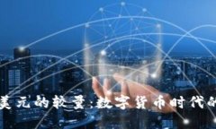 比特币与美元的较量：数字货币时代的金融巨变