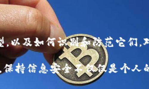 数字钱包诈骗是指通过欺骗手段，非法获取用户数字钱包中资金的一种网络犯罪行为。在这一过程中，诈骗者可能会利用虚假的网站、假冒的应用程序或社交工程手段，诱导用户提供敏感信息，如账户密码或私钥，进而盗取其数字资产。

### 数字钱包的概念

什么是数字钱包

数字钱包是一种电子工具，允许用户以数字形式存储和管理其资产，尤其是数字货币和代币。它们通常可以在设置了互联网连接的设备上进行使用，如智能手机、平板电脑或个人电脑。

数字钱包的类型包括存储在云端的钱包（在线钱包）和存储在用户设备上的本地钱包。用户可以通过这些钱包来发送、接收和管理他们的加密货币，有些钱包甚至还提供交易和投资的功能。

### 数字钱包诈骗的常见形式

常见的诈骗手法

诈骗者使用多种手段对数字钱包用户进行欺诈。以下是一些主要形式：

h41. 钓鱼攻击/h4
钓鱼攻击是指通过伪造的电子邮件、短信或社交媒体消息，引导用户点击恶意链接。这些链接可能会带领用户到一个看起来非常真实的假冒网站，要求用户输入账号和密码。一旦用户填写了这些信息，诈骗者就能够立即访问其数字钱包。

h42. 恶意软件/h4
恶意软件是另一种常见的攻击形式。诈骗者可能会诱导用户下载一个看似合法的应用程序，但实际上它包含恶意软件。一旦安装，恶意软件便可以监控用户的在线活动，甚至直接盗取他们的数字资产。

h43. 社交工程/h4
社交工程利用心理学技巧，诱骗用户采取行动。例如，诈骗者可能假借技术支持的名义，向用户请求他们的登录信息或安全码。这种手法通常依赖于建立信任关系，用户往往不知道自己是在与犯罪分子交流。

h44. 虚假交易/h4
在这一类型的诈骗中，诈骗者可能会假装出售虚拟产品或服务，要求用户将资金转入其数字钱包。一旦资金转移，诈骗者就会消失，用户也无法追回损失。

### 如何识别数字钱包诈骗

防范和识别技巧

虽然数字钱包诈骗的手段多种多样，但仍然有一些常见的迹象可以帮助用户识别和防范诈骗。

h41. 不明链接/h4
如果收到的电子邮件或消息中包含不明链接，请务必小心。在点击之前，检查链接的真实地址，确保它与您所信任的官方网站相符。

h42. 过于优厚的承诺/h4
警惕那些承诺高额回报或快速获利的信息。一般来说，如果某个投资机会看起来好得令人难以置信，很可能就是骗局。

h43. 紧急请求/h4
诈骗者常常利用紧迫感迫使用户迅速做出决定。如果收到紧急请求提供敏感信息或转账，请先冷静下来，仔细核实信息。

h44. 冒充知名公司/h4
诈骗者常常假冒知名公司的名义进行诈骗。他们可能会建立看似真实的网站或社交媒体账号。确保直接访问官方网站，而不是通过链接进行操作，以确认信息的真实性。

### 如何保护数字钱包安全

实际的保护措施

用户可以采取几个有效的措施来保护他们的数字钱包安全，降低成为诈骗受害者的风险。

h41. 使用双重认证/h4
启用双重认证（2FA），这是保护线上账户的有效方法。即使黑客获得了您的密码，仍然需要通过手机或其他设备验证身份，降低被盗的风险。

h42. 定期更新软件/h4
确保你的数字钱包应用程序和设备的操作系统都是最新版本。许多更新包含安全漏洞修复，及时更新能够有效防范新出现的安全威胁。

h43. 不共享私钥/h4
无论您多么信任某人，都不要向任何人分享您的私钥。私钥是您数字资产的根本安全措施，任何人获得它都可以控制您的资产。

h44. 监控账户活动/h4
定期检查您的数字钱包账户活动，任何可疑的交易都应立即报告给钱包服务提供商。同时，确保开启交易提醒，以便及时发现异常活动。

### 遇到诈骗后的应对措施

如果不幸遭遇诈骗该怎么做

即使采取了预防措施，诈骗仍可能发生。如果您发现自己成为诈骗的受害者，以下步骤可以帮助您减轻损失：

h41. 立即停止所有交易/h4
一旦感到可疑，立即停止所有与数字钱包相关的交易，避免进一步损失。

h42. 报告给相关平台/h4
若您发现资金被盗或账户受到威胁，立即联系钱包服务提供商并进行举报。许多平台都有应急措施来帮助用户。

h43. 改变密码/h4
确保立即更改您的钱包及其它网络账户的密码。应用强密码，并考虑使用密码管理工具来提升安全性。

h44. 向执法机关报案/h4
在大多数情况下，报告诈骗的细节给地方执法机关或网络犯罪部门都非常重要。这有助于他们调查并打击相关犯罪活动。

### 结束语

总结

数字钱包诈骗是一种日益严重的网络犯罪形式，诈骗者正不断发展手段来欺骗用户。了解常见的诈骗类型，以及如何识别和防范它们，对于保护自己的数字资产至关重要。同时，在网络上维持警惕、保持信息安全意识，才能最大程度降低风险。

通过采取必要的安全措施，以及在遭受诈骗时迅速采取行动，可以有效保护您和您的资产。在数字化时代，保持信息安全不仅仅是个人的责任，也关乎整个网络环境的健康与安全。