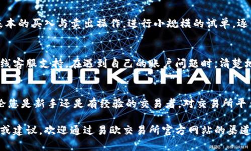   如何在易欧交易所官方网站安全高效地完成下载 / 
 guanjianci 易欧交易所,软件下载,安全交易,数字资产 /guanjianci 

引言：易欧交易所的崛起
随着区块链技术的发展和数字资产的迅速普及，越来越多的交易所应运而生，其中易欧交易所凭借其独特的优势和高效的技术架构，迅速在全球市场占据了一席之地。为了能顺利参与数字资产的交易，用户首先需要在官方网站上下载安装易欧交易所的客户端。本文将带您详细了解如何安全高效地完成这项操作。

第一步：访问易欧交易所的官方网站
为了确保下载的安全性，首先必须通过可靠的渠道访问易欧交易所的官方网站。通过在浏览器中输入官方网站的地址或者通过搜索引擎找到官方链接，请注意识别出仿冒网站的风险。官方页面地址一般会有明确的品牌标识，并且在页面中会显示安全证书的图标，以确保您在合规的环境中进行操作。

第二步：选择适合您的操作系统
易欧交易所的官方网站通常会根据用户的操作系统提供不同版本的客户端下载。您可能会看到针对Windows、Mac、iOS和Android系统的选项。确保您选择与自己设备相匹配的版本，这样才能保证软件的最佳性能和兼容性。

第三步：下载客户端
找到适合您设备的下载链接后，只需点击该链接，即可开始下载。此过程可能因网络环境的不同而有所差异。下载时，请确保您的网络连接稳定，可以选择在网络流量较少的时间段进行下载，以获得更快的速度。

第四步：安装客户端
下载完成后，您需进行软件的安装。对于Windows用户，双击下载的安装包，随后按照提示选择安装位置等。当您看到“完成”或“安装成功”的提示时，说明客户端已经成功安装。对于Mac和移动设备用户，安装过程也类似，最终您会在设备的应用菜单中找到易欧交易所客户端的图标。

第五步：首次启动与账户注册
在完成安装后，您可以点击客户端图标启动易欧交易所。首次使用的用户需要进行账户注册，通常需要提供电子邮件地址和手机号码进行验证。在注册过程中，请务必使用一个您常用的电子邮箱，并设置一个强密码，以保证您的账户安全。同时，建议开启双重身份验证功能，以增加额外的安全性。

第六步：熟悉界面与功能
成功登录后，您会看到易欧交易所的交易界面。仔细浏览功能菜单，了解各种选项的用途，例如市场行情、账户管理、资金划转等。大多数交易所会提供模拟交易环境，允许新手用户进行练习，而不会对真实的资产产生影响。

第七步：进行安全设置
为了避免潜在的安全风险，您需要进行一些必要的安全设置。在账户设置中，可以选择设置强密码及启用动态验证码。同时，请定期更新密码，并谨记不在公共场所使用未安全的网络来访问易欧交易所。

第八步：开始交易
在熟悉平台后，您可以开始进行数字资产的交易。您可以选择购买或出售多种加密货币，如比特币、以太坊等。阅读交易界面的相关指导，掌握基本的买入与卖出操作，进行小规模的试单，逐步熟练之后再进行大额交易。

第九步：解决常见问题
使用过程中，可能会遇到各种技术问题或疑问。这时，可以访问易欧交易所的帮助中心，通常网站会提供详细的常见问题解答、用户手册以及在线客服支持。在遇到自己的账户问题时，清楚地描述您的问题，并提供截图以获得更快速的帮助。

结语：安全与便捷的数字资产交易体验
通过以上步骤，您已经可以成功下载并使用易欧交易所进行数字资产交易。随着区块链技术的不断发展，数字资产的投资变得越来越普遍。无论您是新手还是有经验的交易者，对交易所平台的了解将帮助您在这个市场中更好地生存。请记住，安全是第一位的，合理规划您的交易策略，保持冷静与耐心，将为您带来更好的投资收益。

希望您能顺利使用易欧交易所，开启您的数字资产投资之旅。在这个不断变动的市场中，懂得学习与适应，才能掌握更多机会。如您有任何反馈或建议，欢迎通过易欧交易所官方网站的渠道与我们联系，共同推动数字资产行业的进步。