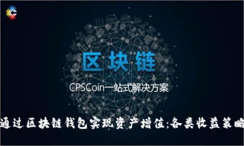 如何通过区块链钱包实现资产增值：各类收益策略详解