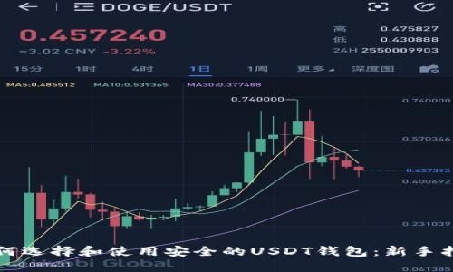如何选择和使用安全的USDT钱包：新手指南