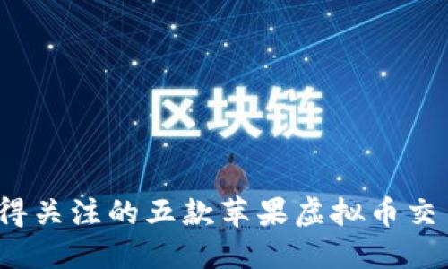 2023年值得关注的五款苹果虚拟币交易应用推荐