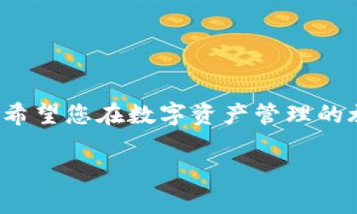    如何在苹果设备上下载并安装Kcash钱包：详细图文教程  / 

 guanjianci  Kcash钱包, 苹果下载, 数字资产管理, 加密货币  /guanjianci 

 引言：探索Kcash钱包的世界 

 在当今数字经济快速发展的背景下，越来越多的人开始关注加密货币和数字资产的管理。Kcash钱包，作为一种新兴的数字资产管理工具，拥有用户友好的界面和多种实用功能，受到不少用户的欢迎。本文将详细介绍如何在苹果设备上下载和安装Kcash钱包，以帮助您更好地管理您的数字资产。 

 Kcash钱包简介 

 Kcash钱包是一个功能丰富的数字货币钱包，支持多种加密资产的存储和交易。它不仅提供了便捷的密码管理功能，还让用户能够一目了然地查看自己的资产状况。无论是初学者还是资深投资者，Kcash钱包都能满足他们的需求。同时，Kcash还特别注重用户的安全性，采用了多重加密技术，确保用户的资产安全。 

 第一步：准备工作 

 在下载和安装Kcash钱包之前，您需要确保您的苹果设备满足以下条件： 
ul
    li 运行iOS系统版本需在8.0及以上。/li
    li 确保您的设备有足够的存储空间来下载应用。/li
    li 拥有一个有效的苹果ID，以便访问App Store。/li
/ul

 第二步：访问App Store 

 打开您的苹果设备，找到并点击“App Store”图标。App Store是苹果生态系统中下载应用程序的主要平台。 

 第三步：搜索Kcash钱包 

 在App Store的搜索栏中输入“Kcash钱包”，点击搜索按钮。您会看到多个相关搜索结果。通常情况下，Kcash钱包应该出现在搜索结果的顶部，带有官方标志。 

 第四步：下载应用 

 找到Kcash钱包后，点击“获取”按钮，您可能会被要求输入您的苹果ID密码或使用指纹/面容识别来确认下载。应用会开始自动下载。请耐心等待，下载完成后，您会在主屏幕看到Kcash钱包的图标。 

 第五步：安装与启动 

 下载完成后，Kcash钱包将会自动安装。您可以点击手机桌面上的Kcash钱包图标，启动该应用。 

 第六步：创建或导入钱包 

 打开应用后，您会看到一个欢迎界面。Kcash钱包允许用户创建新的钱包或导入已有的钱包。如果您是新用户，可以选择“创建新钱包”，按照提示设置密码和备份助记词。 

 第七步：安全设置 

 为了确保您的数字资产安全，Kcash钱包建议您进行一些安全设置，比如启用双重认证。这是一项额外的安全措施，可以有效保护您的账户不受未经授权的访问。 

 第八步：了解应用功能 

 Kcash钱包拥有多种实用功能，包括资产管理、交易记录查看、市场行情分析等。逐步熟悉这些功能，您将能够高效地管理您的数字资产。 

 第九步：常见问题解答 

 在使用Kcash钱包的过程中，用户可能会遇到一些常见问题。以下是几个典型问题及解决方案： 

ul
    listrong如何恢复我的钱包？/strong 进入主页，点击“导入钱包”，输入助记词后，您可以恢复之前的钱包资产。/li
    listrong如何确保我的账户安全？/strong 请务必设置强密码，并启用双重认证，定期检查账户活动。/li
/ul

 总结：有效管理您的数字资产 

 Kcash钱包提供了一个安全、便捷的平台，让您能够轻松管理各类数字资产。通过以上步骤，您已经成功在苹果设备上下载和安装了Kcash钱包。希望您在数字资产管理的旅程中，一路顺利！同时，请牢记安全的重要性，做好资产的保护。希望您能够充分利用Kcash钱包的各项功能，维持良好的投资习惯。 

 以上是整个使用Kcash钱包的完整流程及其重要信息。若您有更多疑问或建议，欢迎随时与我们联系，我们将竭诚为您服务。 