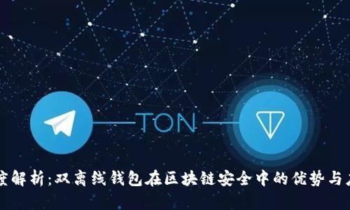 深度解析：双离线钱包在区块链安全中的优势与应用