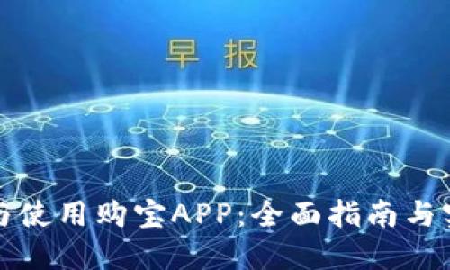 如何下载与使用购宝APP：全面指南与实用小技巧