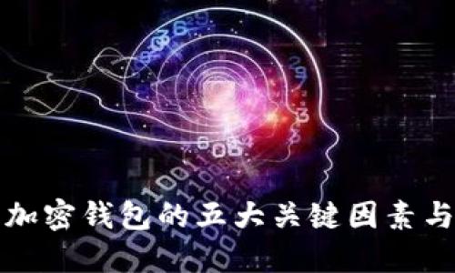 选择数字加密钱包的五大关键因素与实用指南