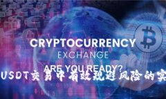 如何在USDT交易中有效规避风险的实用指南