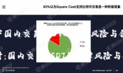 思考一下国内交易USDT的法律风险与合规性深入探