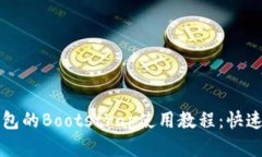 详细解读区块链钱包的Bootstrap使用教程：快速搭