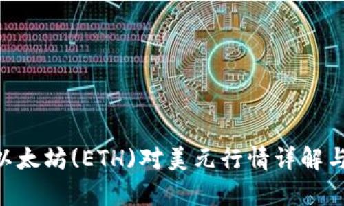 2023年10月以太坊(ETH)对美元行情详解与市场趋势分析