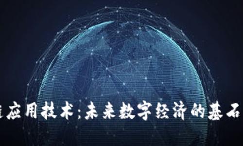 解密区块链应用技术：未来数字经济的基石与创新模式
