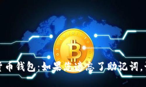  找回数字货币钱包：如果您遗忘了助记词，该如何操作？