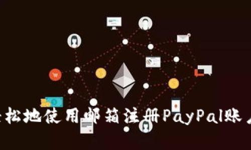 如何快速轻松地使用邮箱注册PayPal账户：完整指南