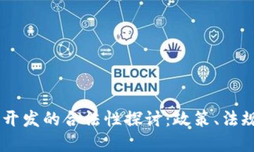 区块链DApp开发的合法性探讨：政策、法规与未来趋势