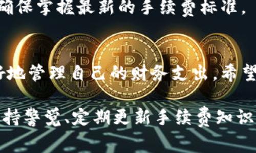   如何查询OKPAY手续费明细：完整指南 / 
 guanjianci OKPAY, 手续费, 查询, 在线支付 /guanjianci 

引言：了解OKPAY的手续费
在现代数字支付领域，手续费的透明度对于用户而言至关重要。OKPAY作为一种广受欢迎的在线支付平台，提供了多种支付和转账服务，同时管理层也希望用户对各类手续费有清晰的认知。在本文中，我们将为您详细介绍如何查询OKPAY的手续费，以及在实际操作中可能遇到的常见问题和解决方法。

第一步：访问OKPAY官方网站
查询OKPAY的手续费的第一步是访问其官方网站。您可以通过在浏览器中输入“OKPAY官网”或直接输入其网址来访问该平台。在回复界面，您将能够找到关于手续费的相关信息。

第二步：登录您的账户
为了获取您个人账户的手续费明细，您需要登录到自己的OKPAY账户。在登录页面输入您的用户名和密码，确保信息的安全性，并避免在公共网络下输入敏感数据。

第三步：导航至账户信息
登录成功后，在主页上，您会看到多个菜单选项。在这里，您应该寻找“账户管理”或“账户信息”这样的选项，通常这些选项位于页面的上方或左侧导航栏中。点击进入相关选项后，您将看到个人账户的详细信息。

第四步：查找手续费详情
在账户信息页面中，您将能看到与交易相关的各种数据，包括您近一步的交易历史记录和手续费的信息。查找一个标记为“手续费”或“费用”的标签，您将能够看到每笔交易的具体手续费。在这里，您也可以看到其他与交易相关的手续费信息，例如充值、提现或转账的费用。

第五步：下载或导出明细记录
如果您需要进行较为系统的统计或记录，OKPAY平台通常会提供下载或导出功能。通过这个功能，您可以将手续费明细导出为Excel或CSV文件，以便后续的进一步分析和记录保存。检查账户信息页面的右上方或下方，通常会有下载或导出按钮。

额外提示：联系客服获取帮助
如果在查询手续费的时候遇到困难，不要犹豫，您可以随时联系OKPAY的客服支持。客服团队通常能够快速解答您的问题，帮助您更好地理解手续费的计算方式，以及其他可能存在的疑问。

手把手教您如何计算手续费
除了直接查询手续费外，了解手续费的计算方式也是非常重要的。OKPAY通常会设定一个固定比例，按照交易金额的比例计算手续费。例如，某笔交易金额为1000元，手续费为交易金额的2%，那么您需要支付20元的手续费。
另外，在了解手续费的同时，您还应关注可能涉及的隐藏费用，例如汇率差、跨境手续费等，这些费用可能在您进行国际转账时会影响到最终的支付金额。

注意事项：手续费的变化
手续费不是一成不变的，OKPAY可能根据市场环境、政策变更等因素对手续费进行调整。因此，建议您定期查看官方网站的更新信息，以确保掌握最新的手续费标准。

结尾：提升支付体验
对于用户来说，了解并查询手续费是提升在线支付体验的重要一步。通过以上的步骤，您可以轻松查询到OKPAY的手续费信息，从而更好地管理自己的财务支出。希望本文能帮助到您，更好地利用OKPAY这一在线支付工具，提升您的支付效率。

数字支付的未来已经来临，而透明的手续费信息将帮助我们在这个过程中更加自信地做出支付决策。在这个不断变化的支付生态中，保持警觉、定期更新手续费知识，将使您始终处于优势地位。