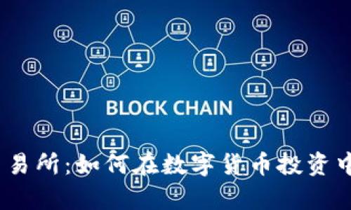 深入探讨Bitqy交易所：如何在数字货币投资中把握机遇与风险