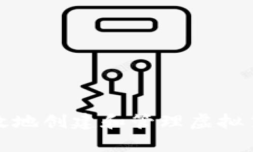如何安全有效地创建和管理虚拟货币钱包地址