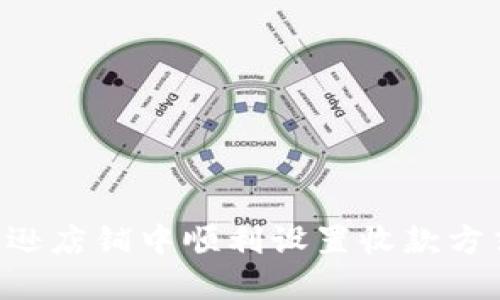 如何在亚马逊店铺中顺利设置收款方式：完整指南
