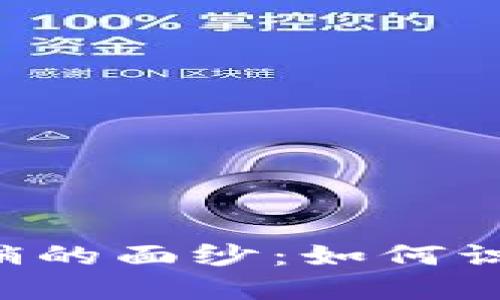 揭开虚拟币钱包传销的面纱：如何识别、避免及应对骗局