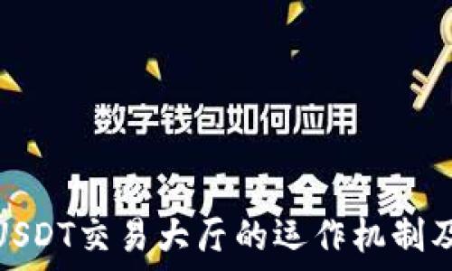   
深入探讨USDT交易大厅的运作机制及投资策略