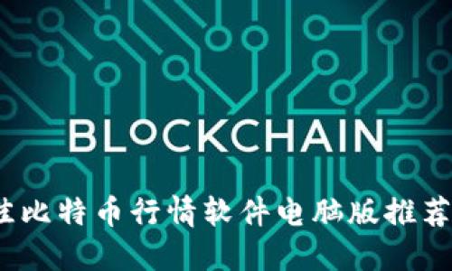 2023年最佳比特币行情软件电脑版推荐与使用心得