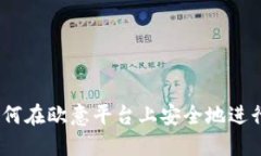 详细指南：如何在欧意平台上安全地进行充值和