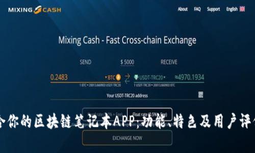 发现最适合你的区块链笔记本APP：功能、特色及用户评价全面解析