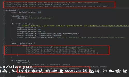 xiaoguo/xiaoguo  
详细指南：如何轻松使用欧意Web3钱包进行加密货币管理