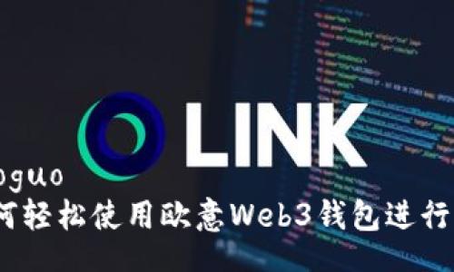 xiaoguo/xiaoguo  
详细指南：如何轻松使用欧意Web3钱包进行加密货币管理