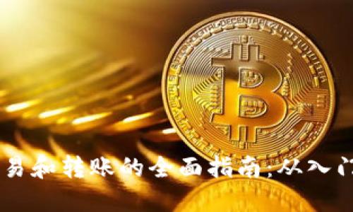USDT交易和转账的全面指南：从入门到精通