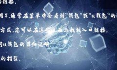 uu钱包/u的入口通常位于许多不同的平台和应用程