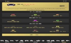 K豆钱包的下载指南：安全便捷的获取方式